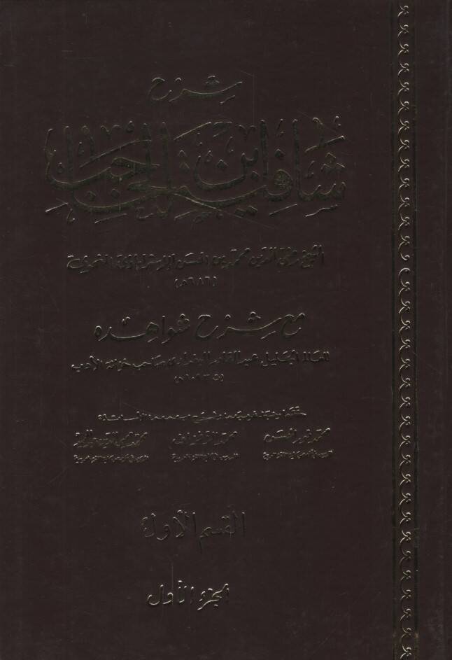Şerhu Şafiyeti İbnil-Hacib maa Şerhi Şevahidihi - شرح شافية ابن الحاجب مع شرح شواهده - 1