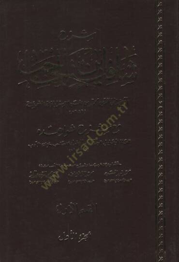 Şerhu Şafiyeti İbnil-Hacib maa Şerhi Şevahidihi - شرح شافية ابن الحاجب مع شرح شواهده