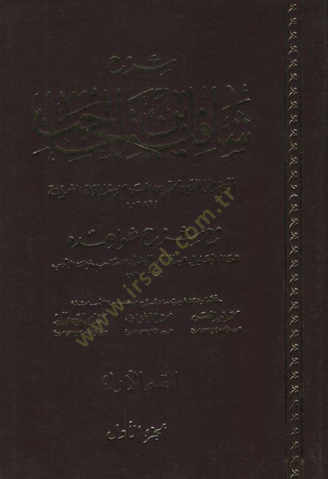 Şerhu Şafiyeti İbnil-Hacib maa Şerhi Şevahidihi - شرح شافية ابن الحاجب مع شرح شواهده - 1