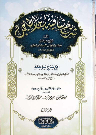 Şerhu Şafiyeti İbnil-Hacib maa Şerhi Şevahidihi - شرح شافية ابن الحاجب مع شرح شواهده