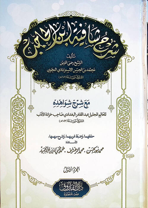 Şerhu Şafiyeti İbnil-Hacib maa Şerhi Şevahidihi - شرح شافية ابن الحاجب مع شرح شواهده - 1