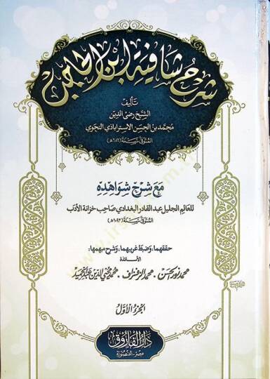 Şerhu Şafiyeti İbnil-Hacib maa Şerhi Şevahidihi - شرح شافية ابن الحاجب مع شرح شواهده