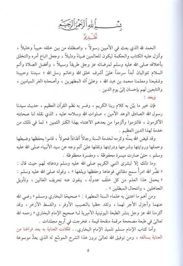 Şerhu Sahihi Müslim El-Kevkebül-Vehhac ver-Ravdal-Behhac fi Şerhi Sahihi Müslim b. El-Haccac - شرح صحيح مسلم المسمى الكوكب الوهاج والروض البهاج في شرح مسلم بن الحجاج - 2
