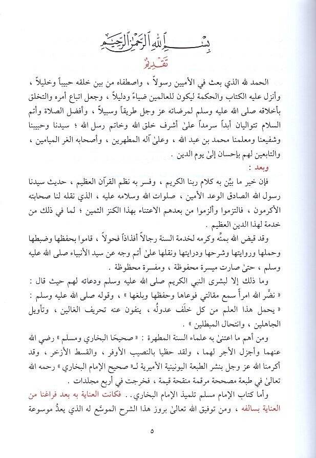 Şerhu Sahihi Müslim El-Kevkebül-Vehhac ver-Ravdal-Behhac fi Şerhi Sahihi Müslim b. El-Haccac - شرح صحيح مسلم المسمى الكوكب الوهاج والروض البهاج في شرح مسلم بن الحجاج - 2