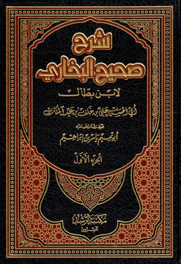 Şerhu Sahihil-Buhari  - شرح صحيح البخاري