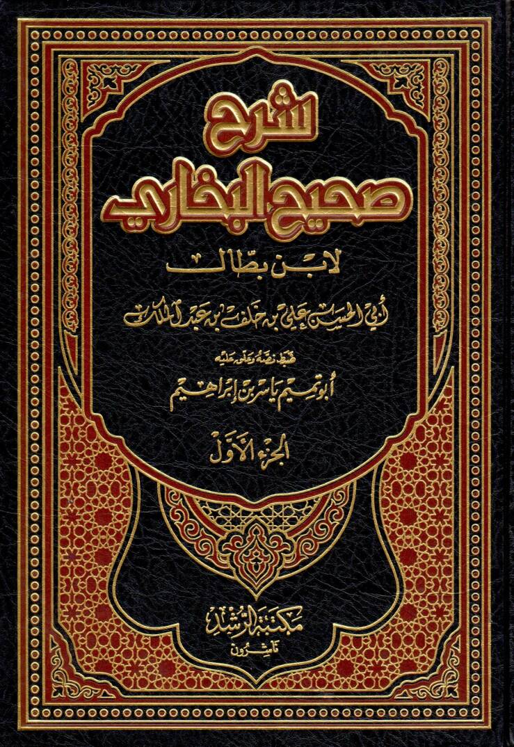 Şerhu Sahihil-Buhari - شرح صحيح البخاري - 1