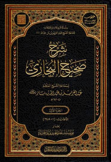 Şerhu Sahihil Buhari - شرح صحيح البخاري