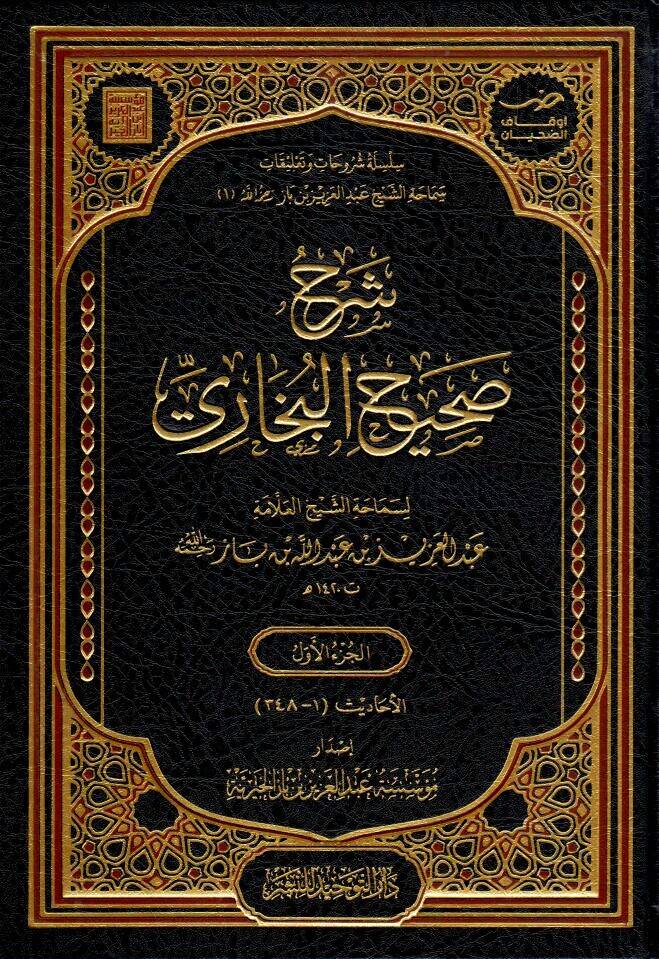 Şerhu Sahihil Buhari - شرح صحيح البخاري - 1