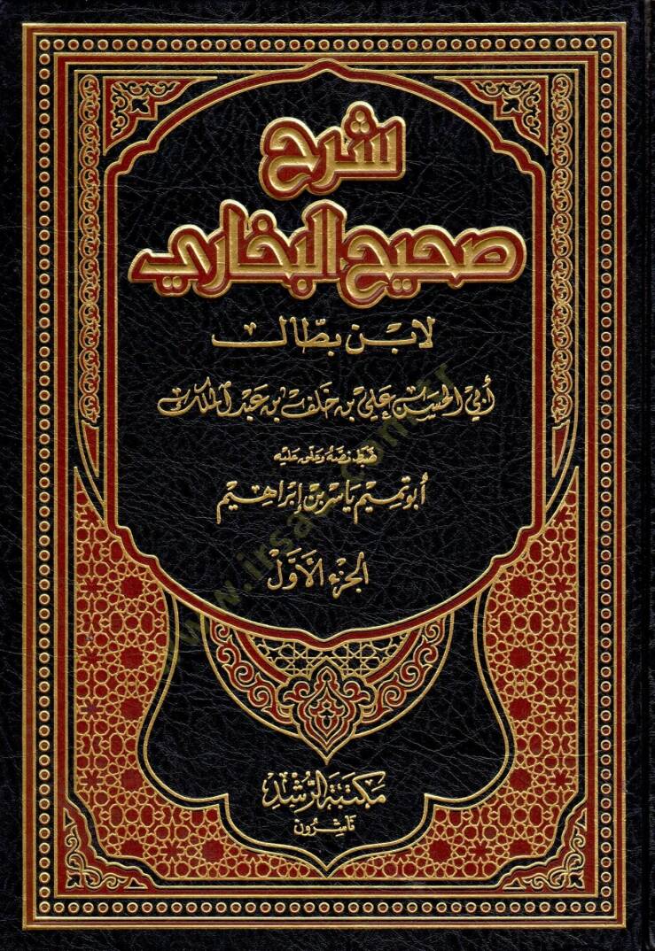 Şerhu Sahihil-Buhari  - شرح صحيح البخاري - 1