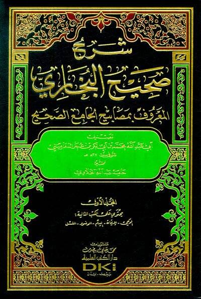 Şerhu Sahihil-Buhari  El-Maruf bi-Mesabihil-Cami Es-Sahih - شرح صحيح البخاري المعروف بمصابيح الجامع الصحيح - 1