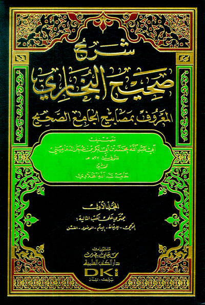 Şerhu Sahihil-Buhari  El-Maruf bi-Mesabihil-Cami Es-Sahih - شرح صحيح البخاري المعروف بمصابيح الجامع الصحيح - 1