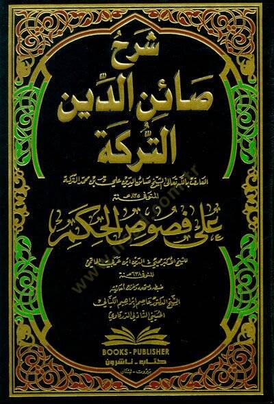 Şerhu Sainid-Dinit-Terike Ala Fususil-Hikem - شرح صائن الدين التركة على فصوص الحكم - 1