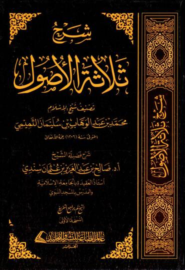 Şerhu Selasetil-Usul  - شرح ثلاثة الأصول
