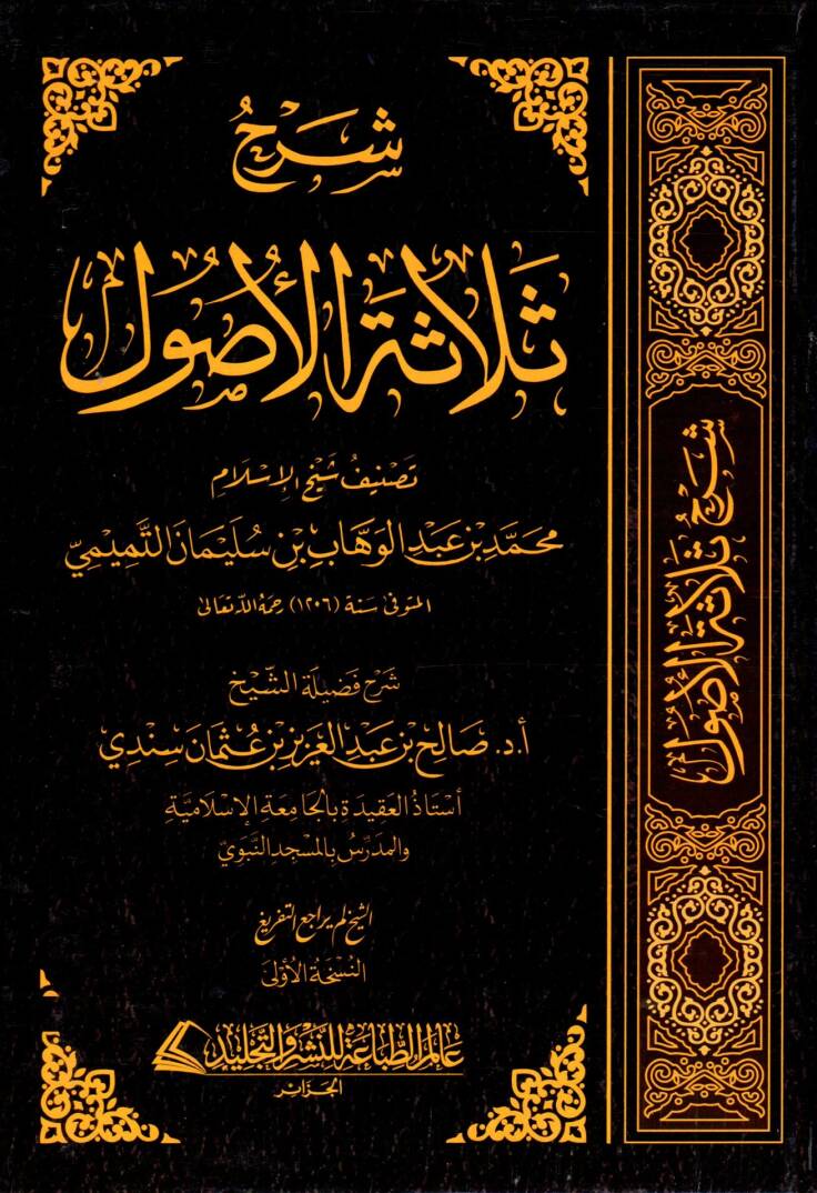 Şerhu Selasetil-Usul  - شرح ثلاثة الأصول - 1