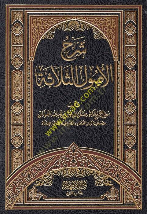 Şerhu Selasetil-Usul  - شرح الأصول الثلاثة - 1