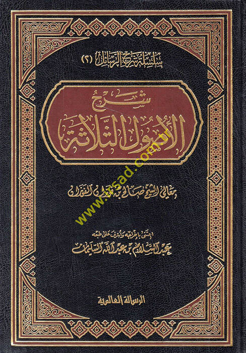 Şerhu Selasetil-Usul - شرح الأصول الثلاثة - 1