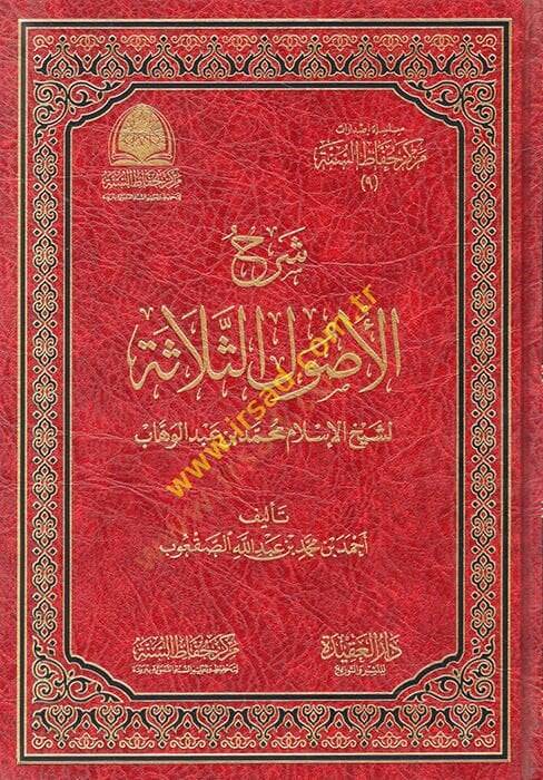 Şerhu Selasetil-Usul  - شرح الثلاثة الأصول لشيخ الإسلام محمد بن عبد الوهاب - 1