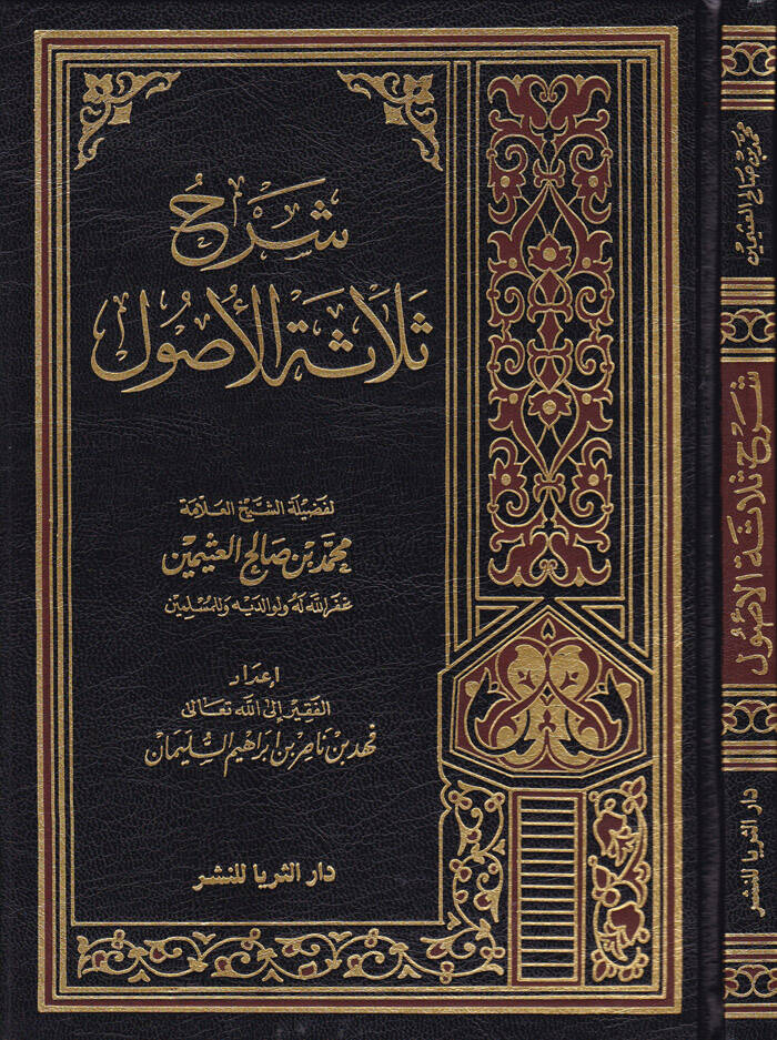 Şerhu Selasetil-Usul - شرح ثلاثة الأصول - 1