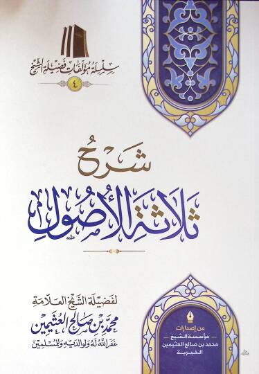 Şerhu Selasetil-Usul   - شرح ثلاثة الأصول