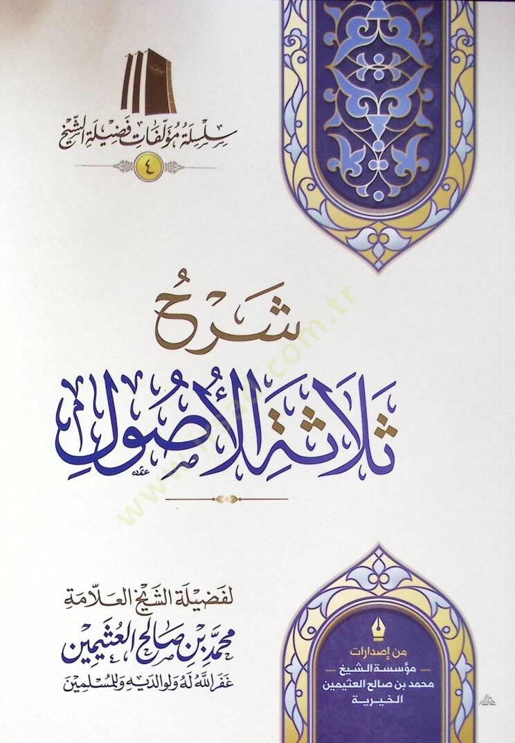 Şerhu Selasetil-Usul   - شرح ثلاثة الأصول - 1
