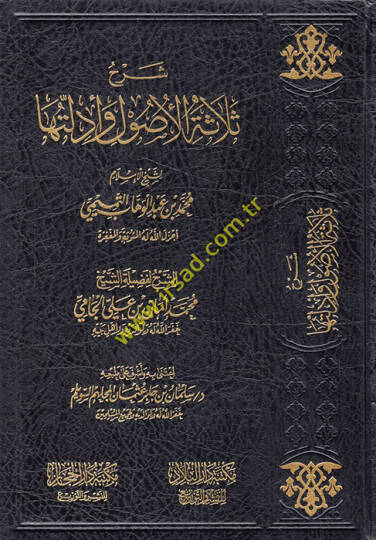 Şerhu Selasetil-Usul   - شرح ثلاثة الأصول لشيخ الإسلام محمد بن عبد الوهاب التميمي