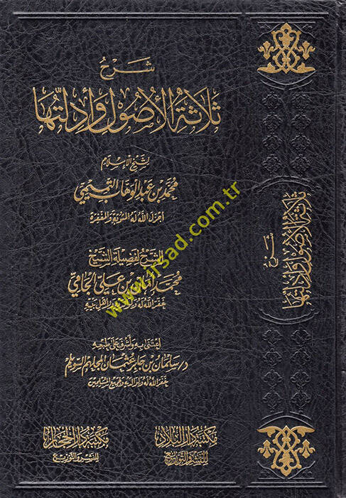 Şerhu Selasetil-Usul - شرح ثلاثة الأصول لشيخ الإسلام محمد بن عبد الوهاب التميمي - 1