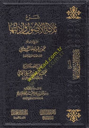 Şerhu Selasetil-Usul   - شرح ثلاثة الأصول لشيخ الإسلام محمد بن عبد الوهاب التميمي