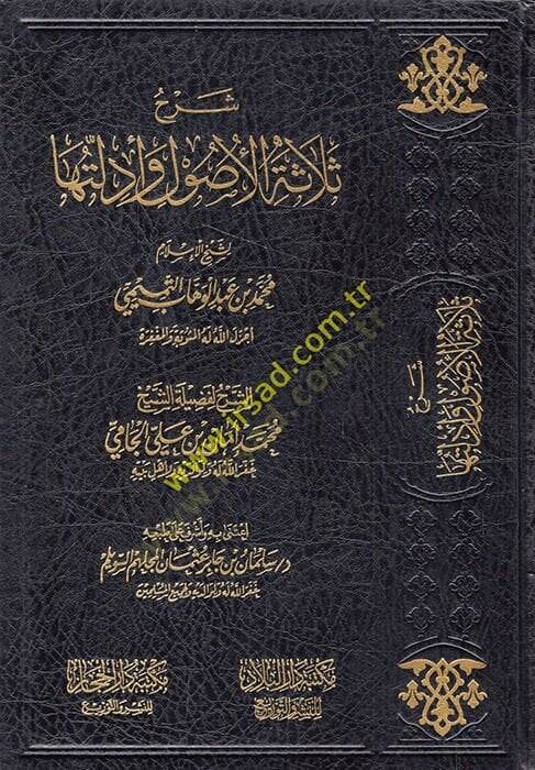 Şerhu Selasetil-Usul   - شرح ثلاثة الأصول لشيخ الإسلام محمد بن عبد الوهاب التميمي - 1