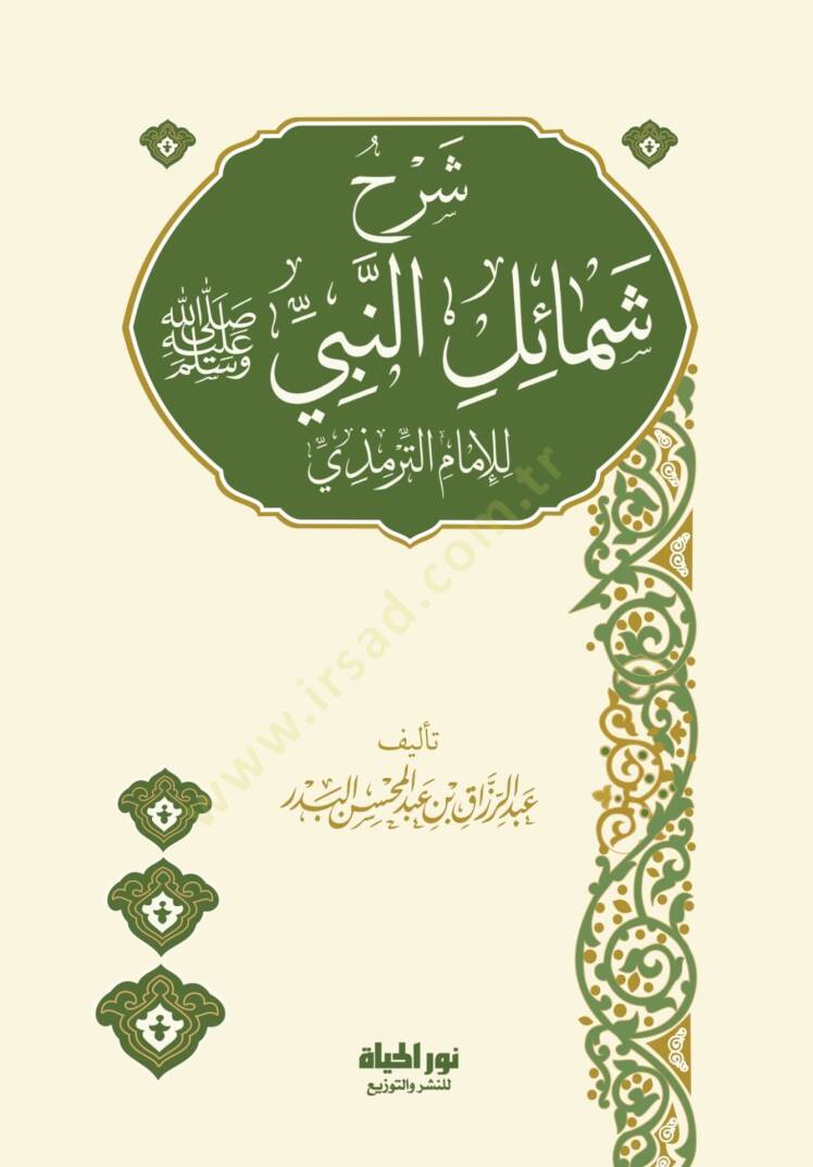 Şerhu Şemailin-Nebi (SAV) li-Ebi İsa b. Muhammed b. İsa Et-Tirmizi - شرح شمائل النبي ﷺ للإمام الترمذي - 1