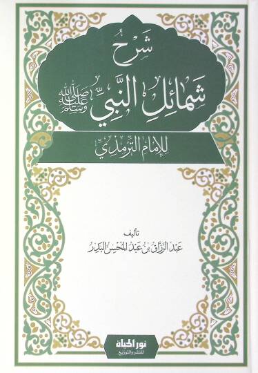 Şerhu Şemailin-Nebi (SAV) li-Ebi İsa b. Muhammed b. İsa Et-Tirmizi - شرح شمائل النبي ﷺ للإمام الترمذي