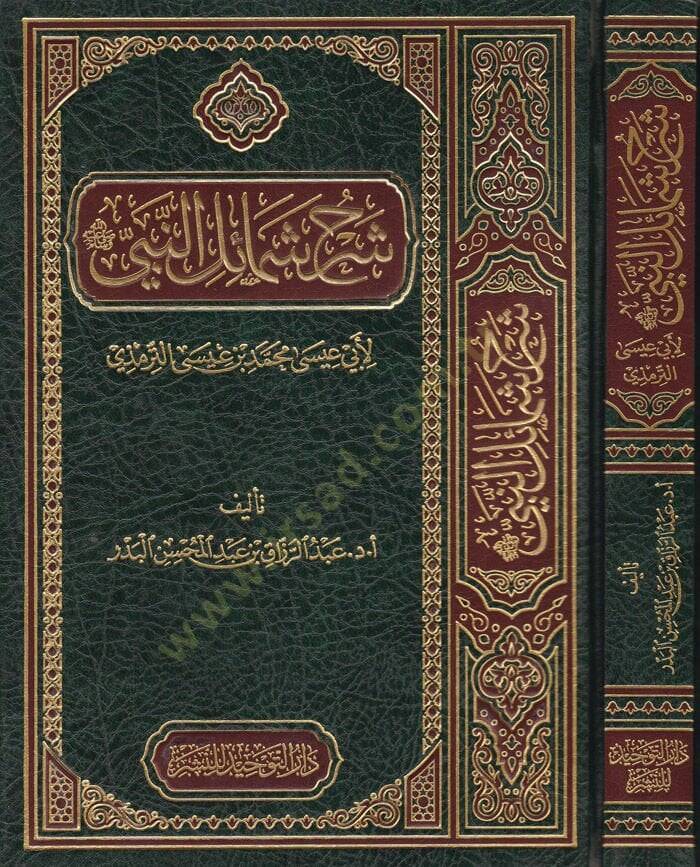 Şerhu Şemailin-Nebi (SAV) li-Ebi İsa b. Muhammed b. İsa Et-Tirmizi - شرح شمائل النبي ﷺ لأبي عيسى محمد بن عيسى الترمذي - 1