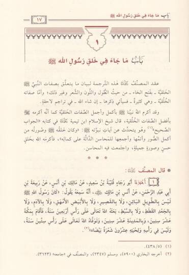 Şerhu Şemailin-Nebi (SAV) li-Ebi İsa b. Muhammed b. İsa Et-Tirmizi - شرح شمائل النبي ﷺ لأبي عيسى محمد بن عيسى الترمذي - 2