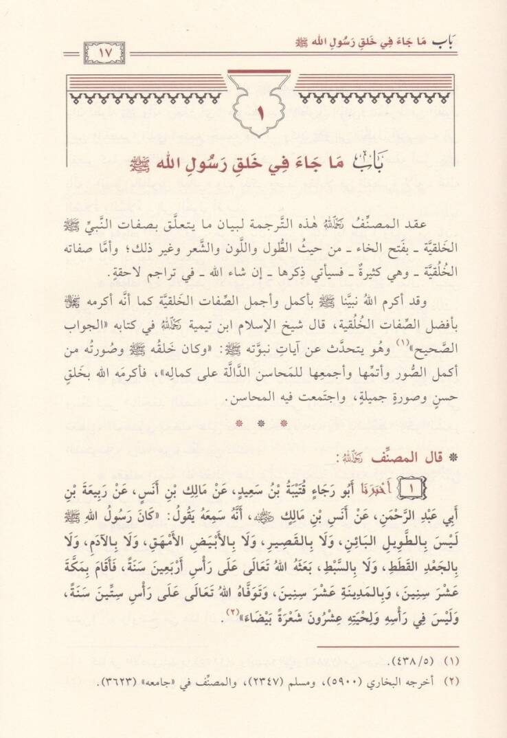Şerhu Şemailin-Nebi (SAV) li-Ebi İsa b. Muhammed b. İsa Et-Tirmizi - شرح شمائل النبي ﷺ لأبي عيسى محمد بن عيسى الترمذي - 2