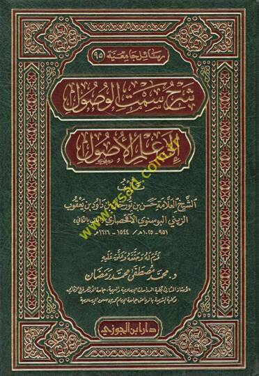 Şerhu Semtil-Vusul ila İlmil-Usul - شرح سمت الوصول الى علم الأصول