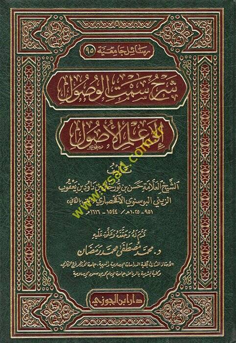 Şerhu Semtil-Vusul ila İlmil-Usul - شرح سمت الوصول الى علم الأصول - 1