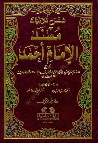 Şerhu Sülasiyyatı Müsnedil-İmam Ahmed Nefesatu Sadril-Mükmedve Kurratu Aynil-Ermed  - شرح ثلاثيات مسند الإمام أحمد  نفثات صدر المكمد وقرة عين الأرمد - 1