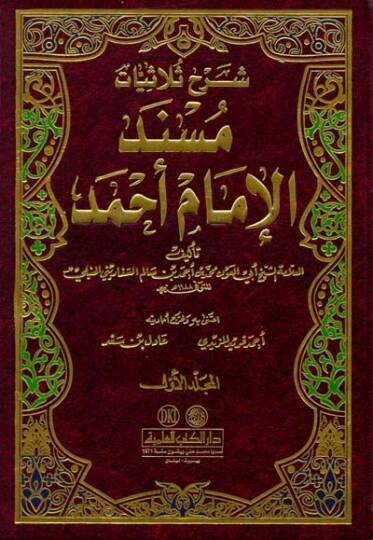 Şerhu Sülasiyyatı Müsnedil-İmam Ahmed Nefesatu Sadril-Mükmedve Kurratu Aynil-Ermed  - شرح ثلاثيات مسند الإمام أحمد  نفثات صدر المكمد وقرة عين الأرمد