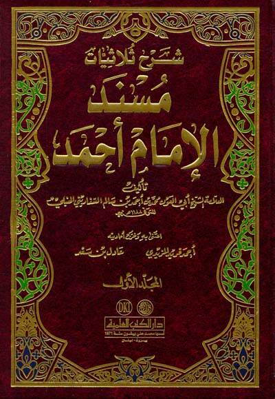 Şerhu Sülasiyyatı Müsnedil-İmam Ahmed Nefesatu Sadril-Mükmedve Kurratu Aynil-Ermed - شرح ثلاثيات مسند الإمام أحمد نفثات صدر المكمد وقرة عين الأرمد - 1