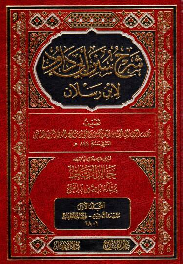 Şerhu Süneni Ebi Davud  - شرح سنن أبي داود لابن رسلان