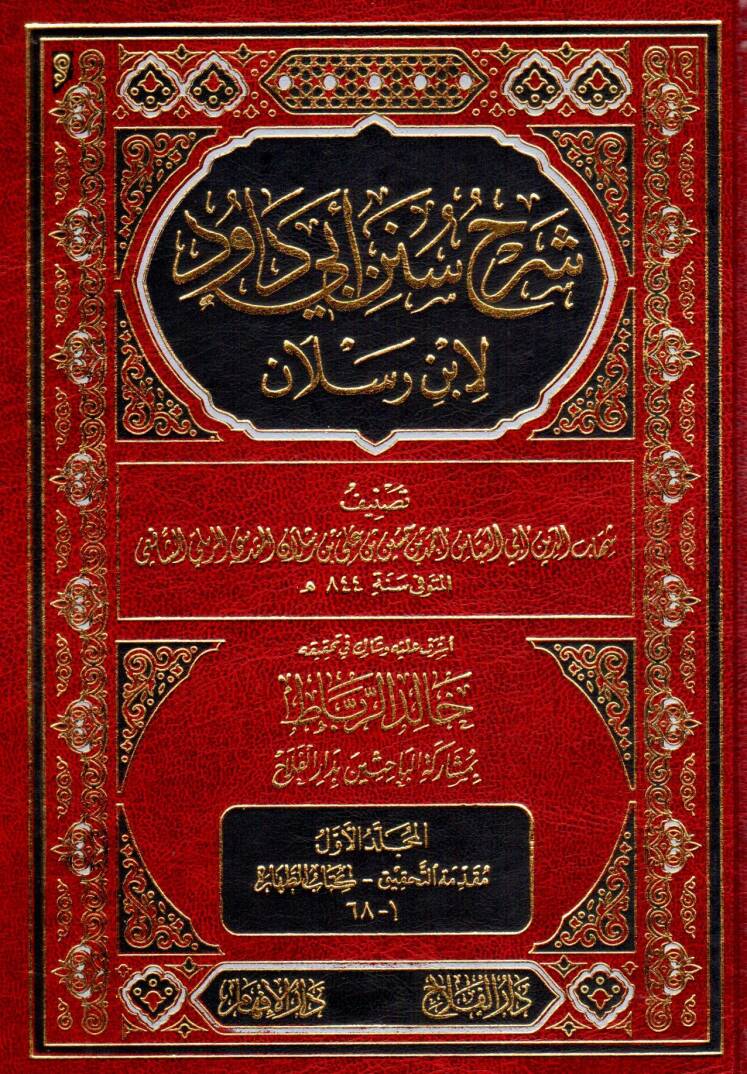 Şerhu Süneni Ebi Davud - شرح سنن أبي داود لابن رسلان - 1