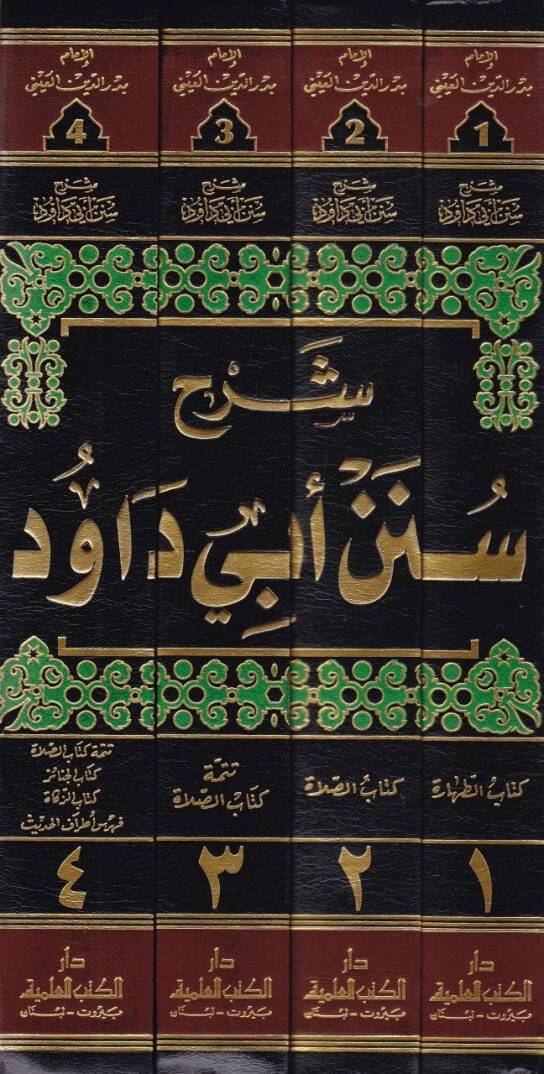 Şerhu Süneni Ebi Davud  - شرح سنن أبي داود - 2