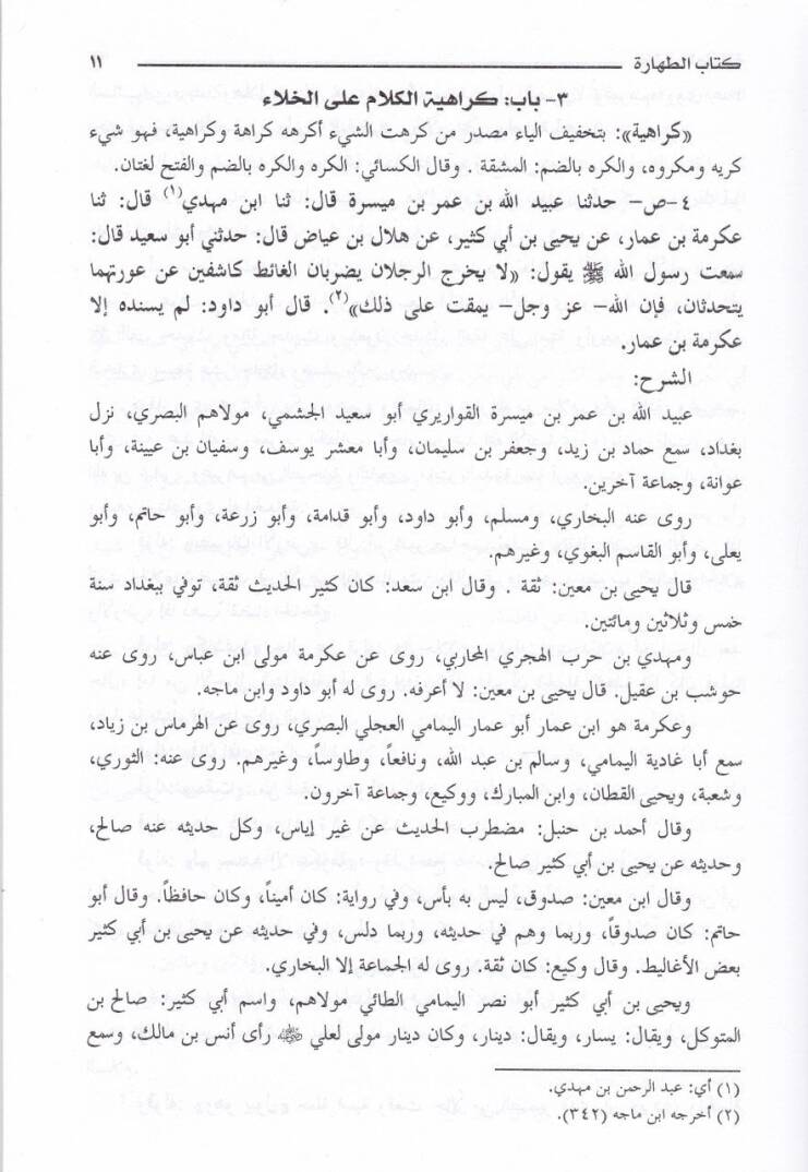 Şerhu Süneni Ebi Davud  - شرح سنن أبي داود - 3