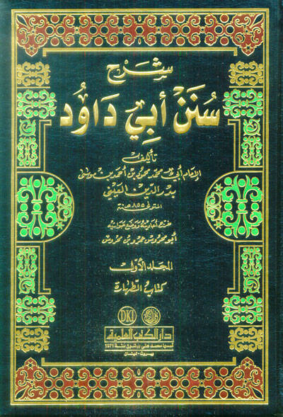 Şerhu Süneni Ebi Davud - شرح سنن أبي داود - 1