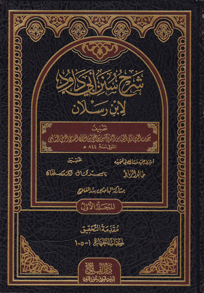 Şerhu Süneni Ebi Davud - شرح سنن أبي داود لابن رسلان - 1