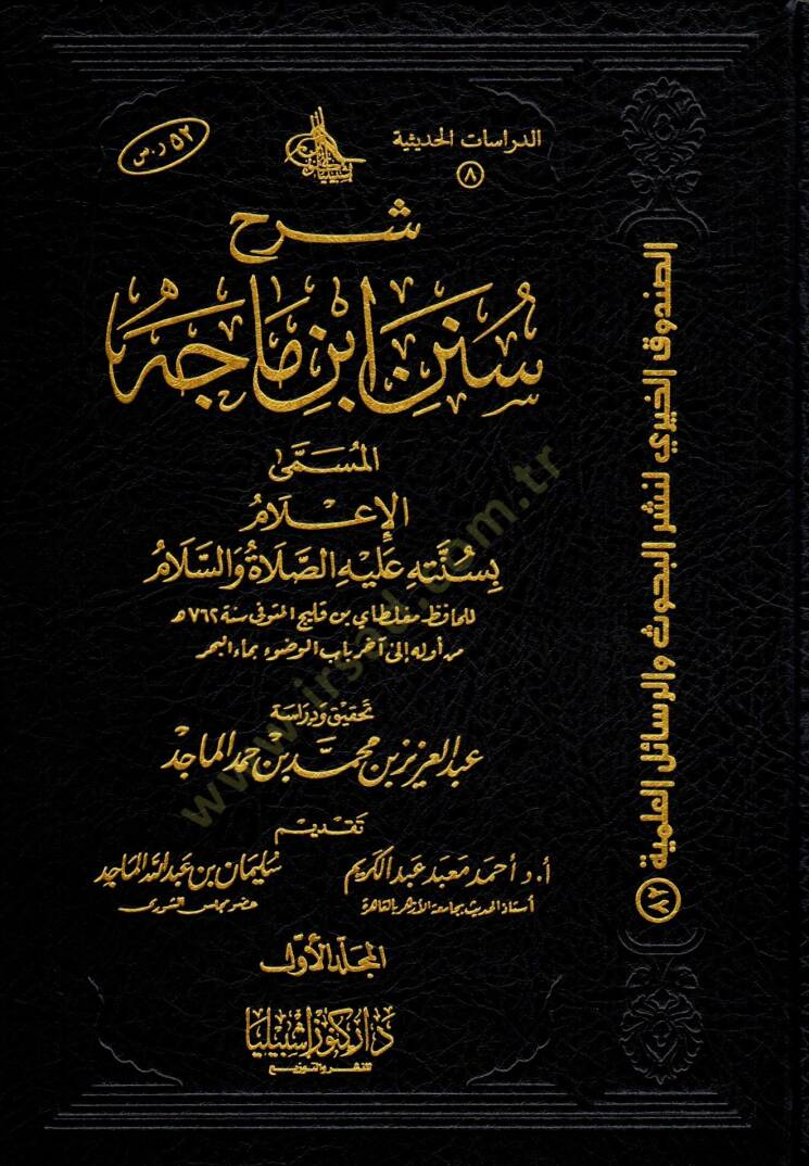 Şerhu Süneni İbn Mace  - شرح سنن ابن ماجه المسمى الإعلام بسنته عليه الصلاة و السلام - 1