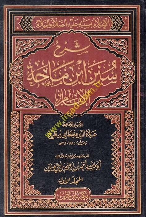 Şerhu Süneni İbni Mace El-İmam El-İlam bi-Sünnetihi aleyhis-Selam - شرح سنن أبن ماجة الإمام الإعلام بسنته عليه الصلاة والسلام - 1
