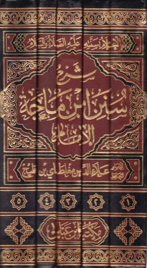 Şerhu Süneni İbni Mace El-İmam El-İlam bi-Sünnetihi aleyhis-Selam - شرح سنن أبن ماجة الإمام الإعلام بسنته عليه الصلاة والسلام - 2