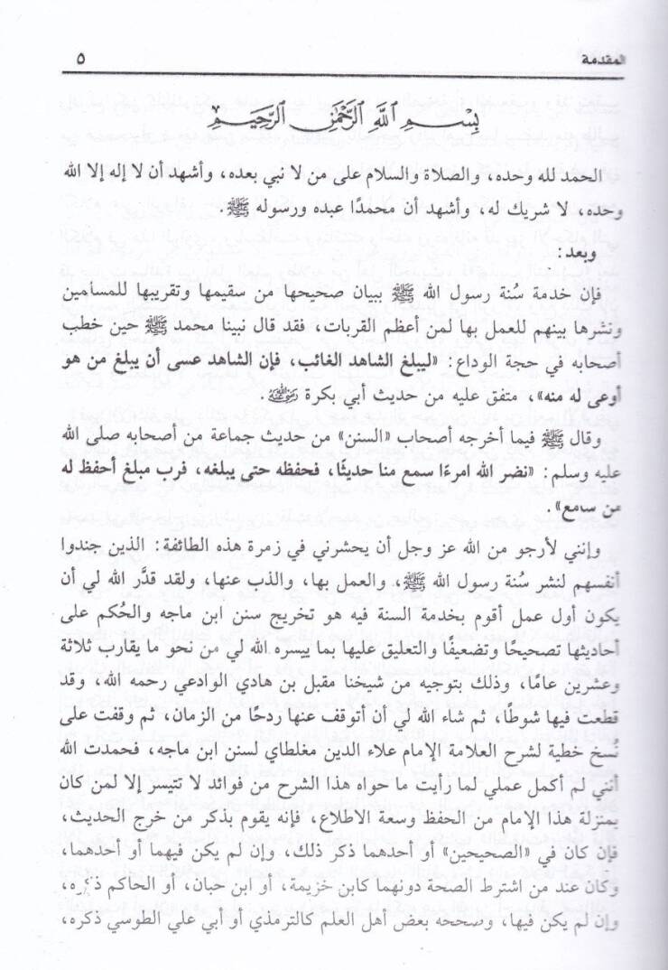 Şerhu Süneni İbni Mace El-İmam El-İlam bi-Sünnetihi aleyhis-Selam - شرح سنن أبن ماجة الإمام الإعلام بسنته عليه الصلاة والسلام - 3