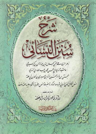 Şerhu Sünenin-Nesai  - شرح سنن النسائي