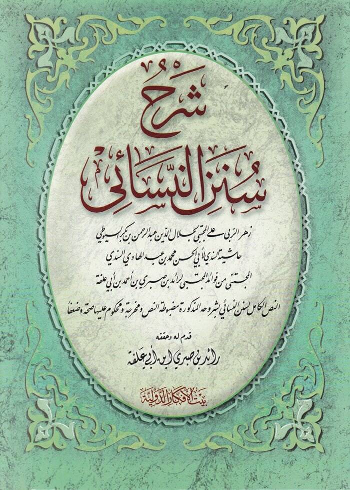 Şerhu Sünenin-Nesai  - شرح سنن النسائي - 1